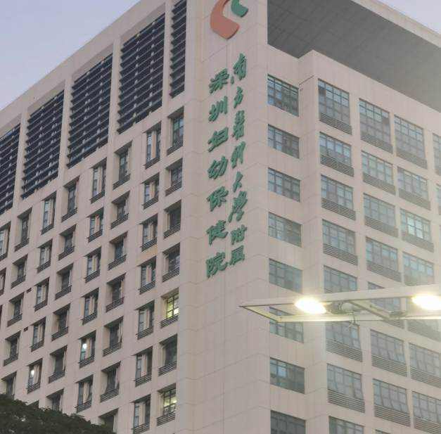 深圳妇幼保健院